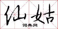 仙姑怎么写好看