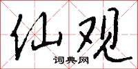 仙观怎么写好看