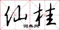 仙桂怎么写好看