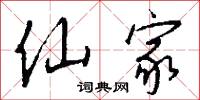 仙家怎么写好看