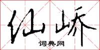 仙峤怎么写好看