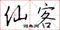 仙客怎么写好看