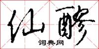 仙醪怎么写好看