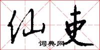 仙吏怎么写好看