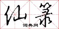 仙箓怎么写好看
