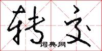 转交怎么写好看