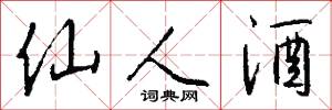仙人酒怎么写好看