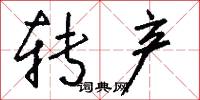转产怎么写好看