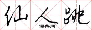仙人跳怎么写好看