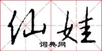 仙娃怎么写好看