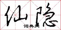 仙隐怎么写好看