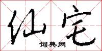 仙宅怎么写好看