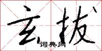玄拔怎么写好看