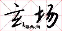 玄场怎么写好看