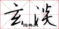 玄淡怎么写好看