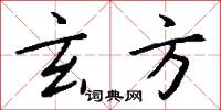 玄方怎么写好看