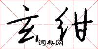 玄绀怎么写好看