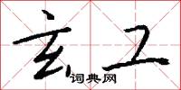 玄工怎么写好看