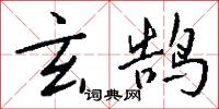 玄鹄怎么写好看