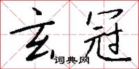 玄冠怎么写好看