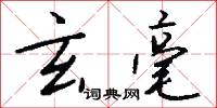 玄毫怎么写好看