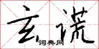玄谎怎么写好看