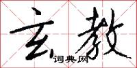 玄教怎么写好看