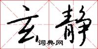 玄静怎么写好看