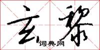 玄黎怎么写好看