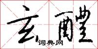 玄醴怎么写好看