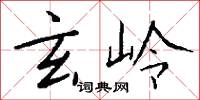 玄岭怎么写好看