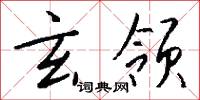玄领怎么写好看
