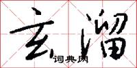 玄溜怎么写好看