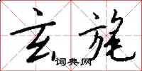 玄旄怎么写好看