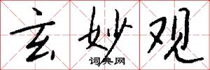玄妙观怎么写好看