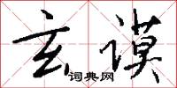 玄谟怎么写好看