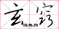 玄窍怎么写好看