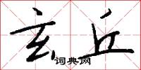 玄丘怎么写好看