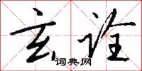 玄诠怎么写好看