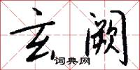玄阙怎么写好看
