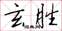 玄胜怎么写好看