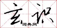 玄识怎么写好看