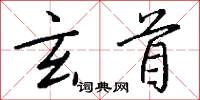 玄首怎么写好看