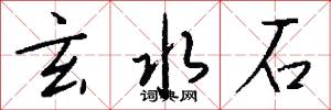 玄水石怎么写好看