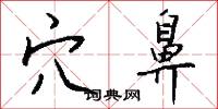 穴鼻怎么写好看