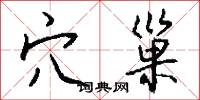 穴巢怎么写好看