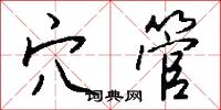 穴管怎么写好看