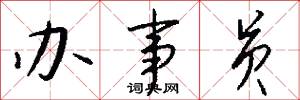 办事员怎么写好看