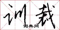 训裁怎么写好看