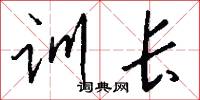 训长怎么写好看